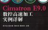 Cimatron_E9.0数控高速加工实例详解-作者： 李万全/高长银/郭向东/黎胜容-PDF电子书