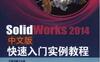 SolidWorks2014中文版快速入门实例教程-作者： 胡仁喜-PDF电子书