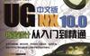 UG_NX_10.0中文版钣金设计从入门到精通-作者： 胡仁喜/刘昌丽-PDF电子书