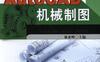 AutoCAD机械制图-作者： 廉亚峰-PDF电子书