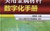 实用金属材料数字化手册-作者： 叶君 主编-PDF电子书