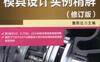 CATIA_V5R20模具设计实例精解（修订版）-作者： 詹熙达-PDF电子书