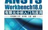 ANSYS_Workbench18.0有限元分析入门与应用-作者： 买买提明·艾尼-PDF电子书