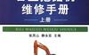 日立挖掘机维修手册_上册-作者： 张凤山 /静永臣-PDF电子书