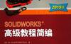 SOLIDWORKS®高级教程简编（2015版）-作者： SOLIDWORKS＆reg    公司   -PDF电子书