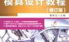 CATIA_V5R20模具设计教程（修订版）-作者： 詹熙达-PDF电子书