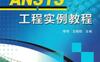 ANSYS工程实例教程-作者： 李伟-PDF电子书