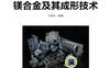 镁合金及其成形技术-作者： 王渠东-PDF电子书