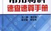 常用材料速查速算手册第4版-作者： 曾正明，李东伟-PDF电子书