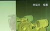 螺杆泵-作者： 李福天-PDF电子书