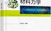 材料力学-作者：陈章华-PDF电子书