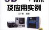 3D打印技术及应用实例-作者： 王广春编著-PDF电子书