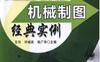 AutoCAD机械制图经典实例-作者： 王匀/许桢英/陆广华-PDF电子书
