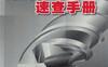 刀具材料速查手册-PDF电子书