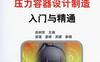 压力容器设计制造入门与精通-作者： 俞树荣-PDF电子书