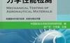 航空材料力学性能检测-作者： 中国航空工业集团公司北京航空材料研究院 郭广平 丁传富-PDF电子书