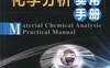 材料化学分析实用手册-作者： 陶美娟 梅坛-PDF电子书