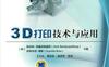 3D打印技术与应用-作者： Amit Bandyopadhyay·Susmita Bose-PDF电子书