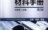 新编钢铁材料手册（第2版）-作者： 刘胜新-PDF电子书