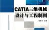 CATIA三维机械设计与工程制图-作者： 张学文-PDF电子书