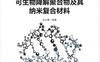 可生物降解聚合物及其纳米复合材料-作者： 张玉霞编著-PDF电子书