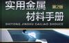 实用金属材料手册（第2版）-作者： 刘胜新-PDF电子书