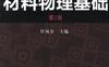 材料物理基础（第2版）-作者： 任凤章-PDF电子书
