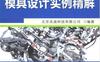 UG_NX_8.5模具设计实例精解-作者： 本社-PDF电子书