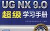 UG_NX_9.0超级学习手册-作者： 北京兆迪科技有限公司-PDF电子书