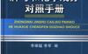 中外金属材料牌号和化学成分对照手册-作者： 李维钺，李军 编-PDF电子书
