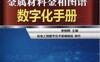 金属材料金相图谱数字化手册-作者： 李炯辉-PDF电子书