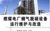 燃煤电厂烟气脱硝设备运行维护与改造-作者： 章明富 韩祥-PDF电子书
