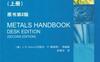金属手册_案头卷（上册）-作者： （美）戴维斯　等编著-PDF电子书