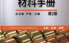 新编有色金属材料手册（第2版）-PDF电子书