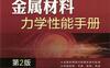 金属材料力学性能手册（第2版）-作者： 刘胜新-PDF电子书