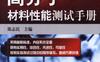高分子材料性能测试手册-作者： 陈志民-PDF电子书