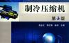 制冷压缩机_第3版-作者： 李红旗-PDF电子书