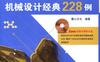 AutoCAD2014中文版机械设计经典228例-作者： 陈志民-PDF电子书