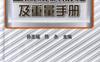金属材料规格及重量手册-作者： 陈永-PDF电子书