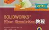 SOLIDWORKS®_Flow_Simulation教程（2015版）-作    者：陈超祥，胡其登　主编-PDF电子书