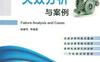 失效分析与案例-作者： 杨建军-PDF电子书