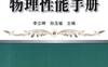 金属材料物理性能手册-作者： 李立碑孙玉福-PDF电子书