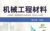 机械工程材料-作者： 高红霞主编-PDF电子书