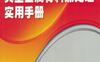 简明典型金属材料热处理实用手册-作者:李书常-PDF电子书