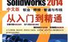 SolidWorks_2014中文版钣金·焊接·管道与布线从入门到精通-作者： 胡仁喜 刘昌丽 等编著-PDF电子书