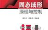 固态成形原理与控制-作者： 康永林 韩静涛-PDF电子书