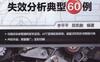机械零部件失效分析典型60例-作者： 李平平-PDF电子书