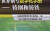 世界钢号数字化手册——铸_钢_和_铸_铁-PDF电子书