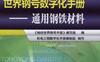 世界钢号数字化手册—通用钢铁材料-作者： 《袖珍世界钢号手册》编写组编-PDF电子书