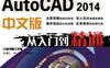 AutoCAD_2014中文版从入门到精通-作者： 胡仁喜/宋德仁-PDF电子书